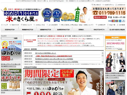 「ゆめぴりか専門店　米のさくら屋」のサイト画面
