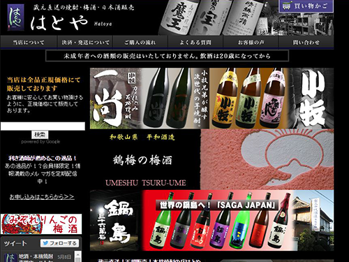 「蔵元直送の焼酎・梅酒・日本酒販売　はとや」のトップページ