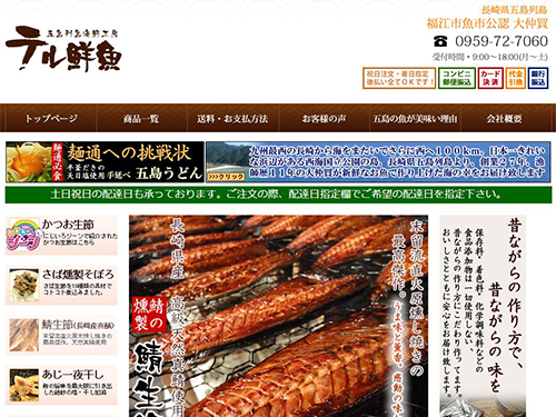 「五島列島海鮮工房　テル鮮魚」のトップページ