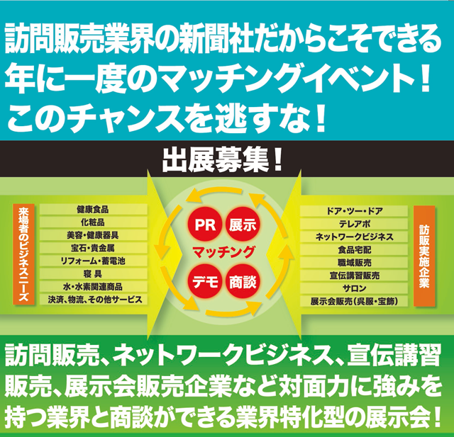 訪問販売業界の新聞社だからこそできる年に一度のマッチングイベント！このチャンスを逃すな！