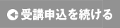 受講申込を続ける