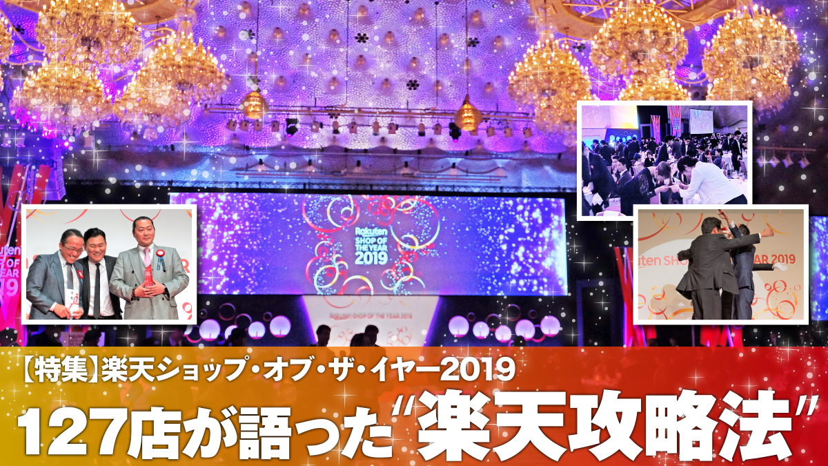 楽天市場 ショップ オブ ザ イヤー19 日流ウェブ