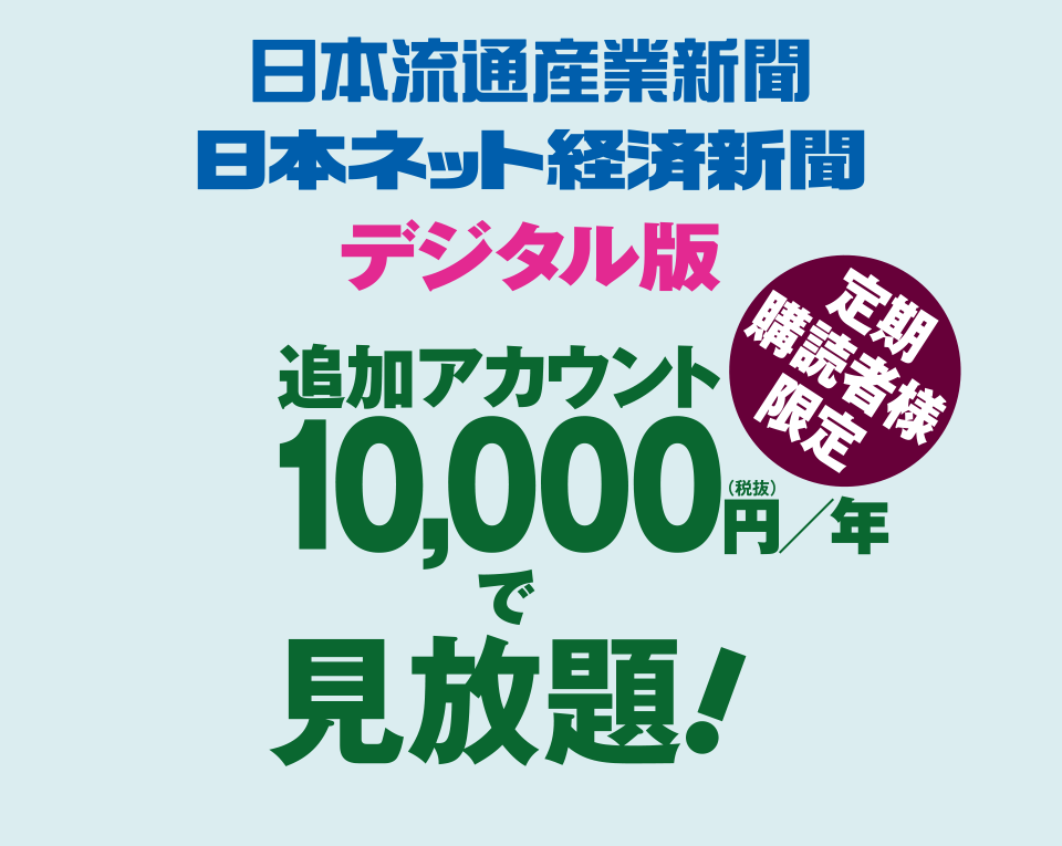 ネットショップを応援するeコマース（ＥＣ）業界の専門紙 日本ネット経済新聞　デジタル版