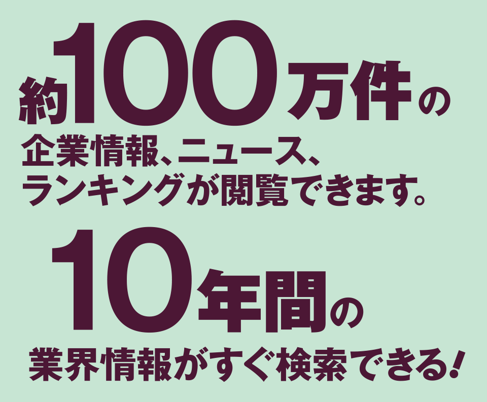 20万件以上の企業情報、ニュース、ランキングが閲覧できます。
