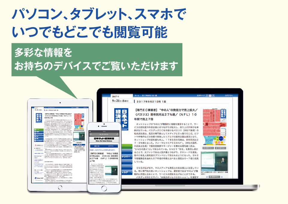 パソコン、タブレット、スマホでいつでもどこでも閲覧可能　多彩な情報をお持ちのデバイスでご覧いただけます