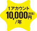 1アカウント 10,000円(税抜)/年