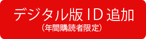 デジタル版ID追加