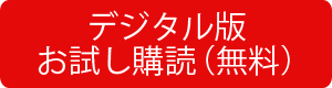 デジタル版お試し購読(無料)
