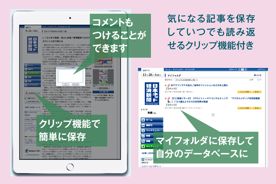 コメントもつけることができます。クリップ機能で簡単に保存　マイフォルダに保存して自分のデータベースに気になる記事を保存していつでも読み返せるクリップ機能付き