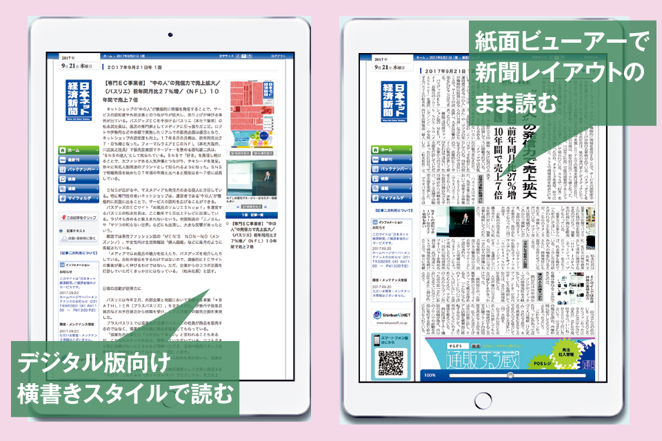 デジタル版向け横書きスタイルで読む　紙面ビューアーで新聞レイアウトのまま読む