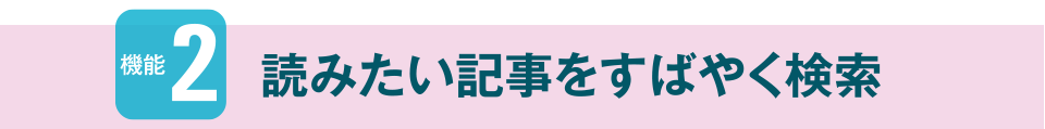 機能2　読みたい記事をすばやく検索