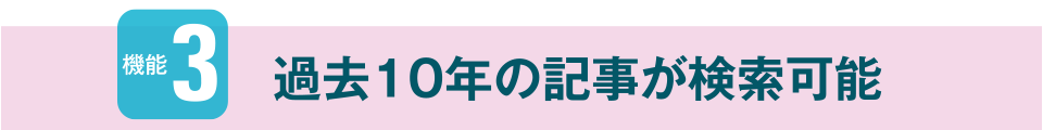 機能3　過去10年の記事が検索可能