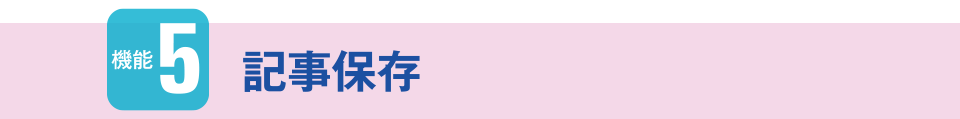 機能5　記事保存