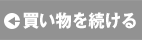 買い物を続ける