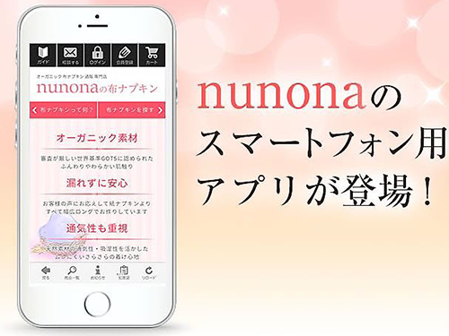 布ナプキンに特化したシー・コネクトの「nunona（ヌノナ）」