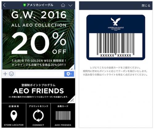 アメリカンイーグルはLINEで購買データを収集