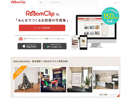 月間２７０万人が閲覧するインテリアＳＮＳ「ルームクリップ」