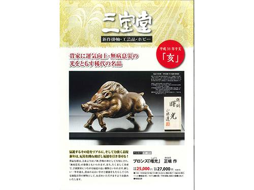 昨年末に発行したカタログでは19年の干支「亥」の工芸品を掲載した