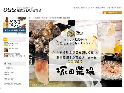「Ｏｉｓｉｘ」で「塚田農場」など人気飲食店の食材販売
