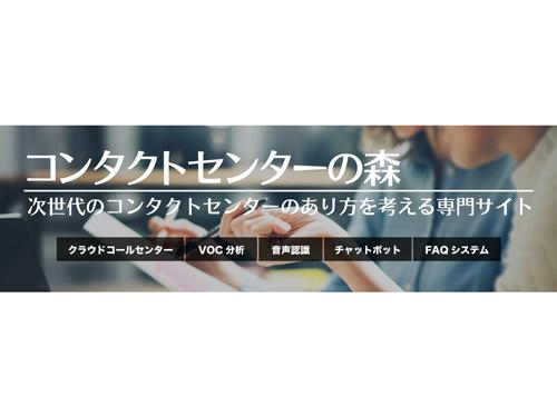 ベルシステム２４は「次世代コンタクトセンター」に向けた特設サイトを公開