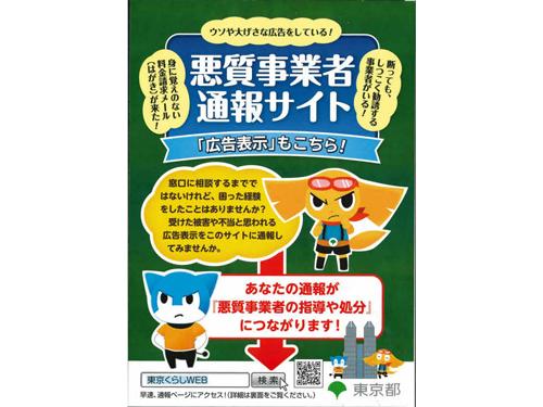 「悪質事業者通報サイト」のチラシ