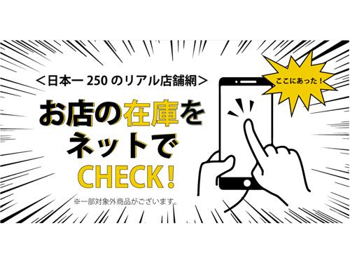 ザ・クロックハウスはＥＣで店舗の在庫を確認できる