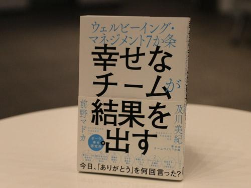 「幸せなチームが結果を出す」の表紙
