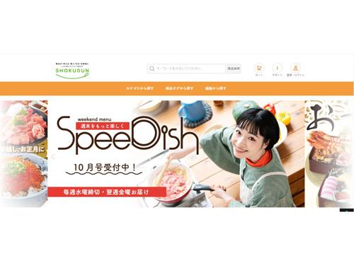 時短ミールキット「ＳｐｅｅＤｉｓｈ」