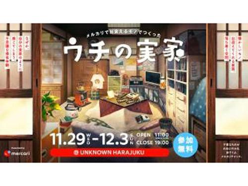 「メルカリ」で出会えるリユース品で作った没入型施設