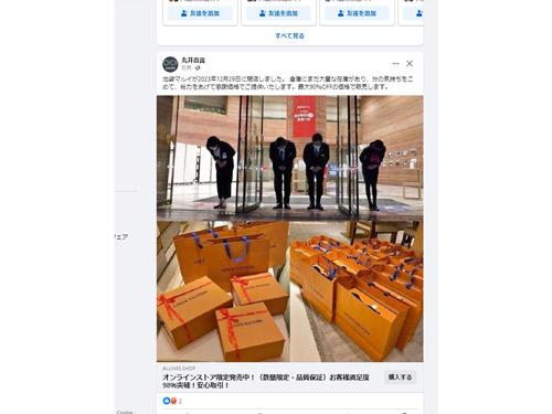 Facebook広告では池袋マルイの閉店セールをPR