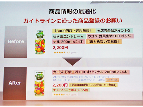 ガイドライン改定し商品情報を見やすく改善