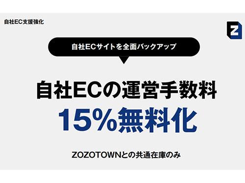 自社ECの販売手数料を無料化