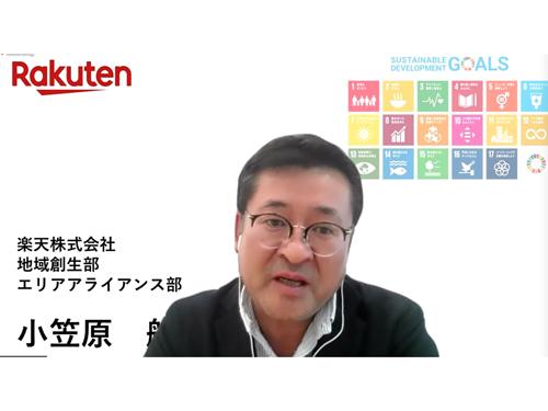 楽天　地域創生部　小笠原航氏