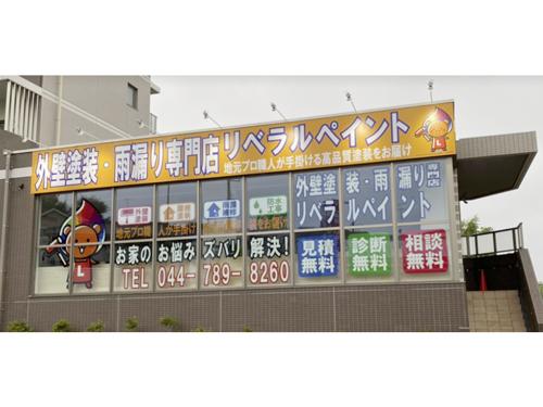 ９月にオープンしたリベラルペイントの外観