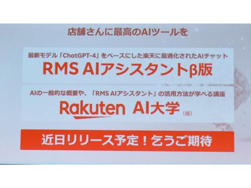 「RMS　AIアシスタントβ版」や『Raluten　AI大学（仮）』を近日中に提供予定