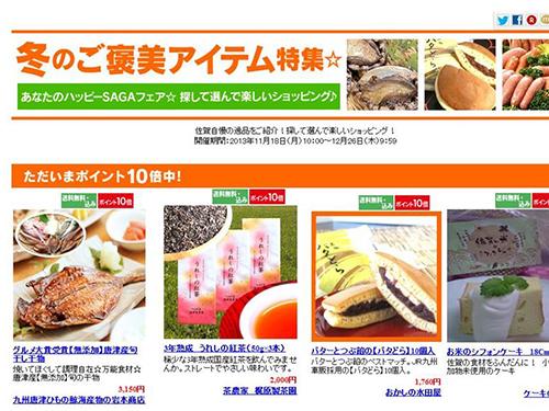 昨年「楽天市場」に開設した、支援事業参加店舗の商品を集めた特設ページ