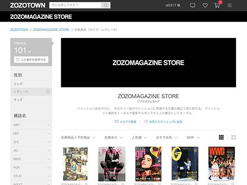 「ゾゾマガジンストア」で約150種類のファッション誌を販売している。