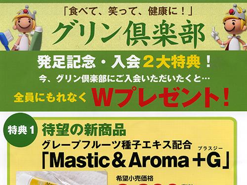 既存顧客に送付した「グリン倶楽部」を案内するパンフレット