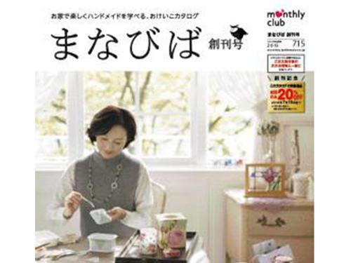 毎月１回、手作りキットとテキストを頒布する「まなびば」