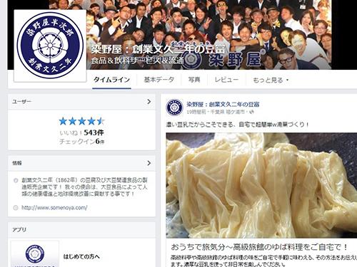 自社のフェイスブックページ