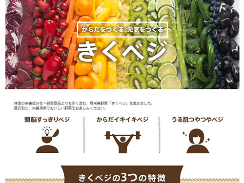 オイシックスが開設した高栄養野菜の販売コーナー「きくベジ」