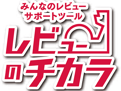 新たに提供を開始した「レビューのチカラ」