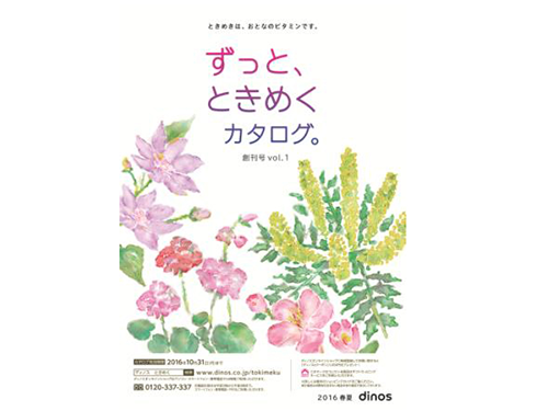 １月４日に創刊したカタログ「ずっと、ときめくカタログ。」
