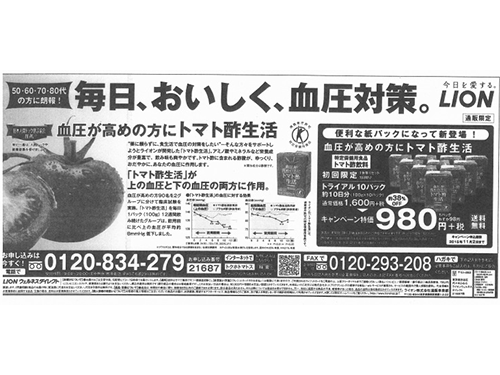 消費者庁 健増法で初の勧告 ライオンのトクホ飲料 トマト酢生活 で 通販 日本流通産業新聞 日流ウェブ