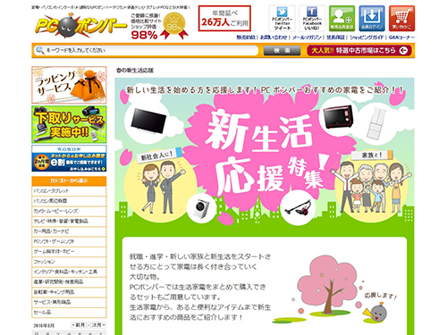 「PCボンバー」の新生活向け特設ページ