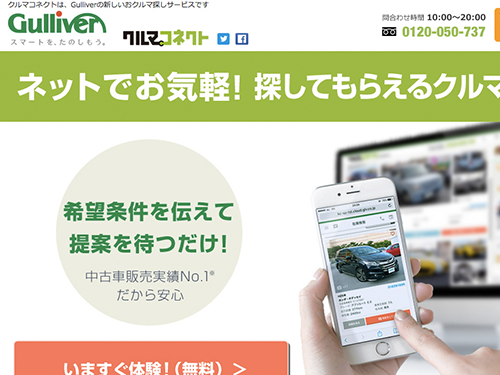 ガリバーは新サービスで中古車選びをサポート