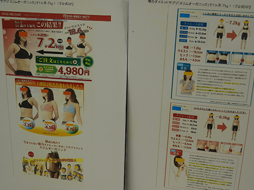 景表法違反となった「スリムオーガニック」に関する表示