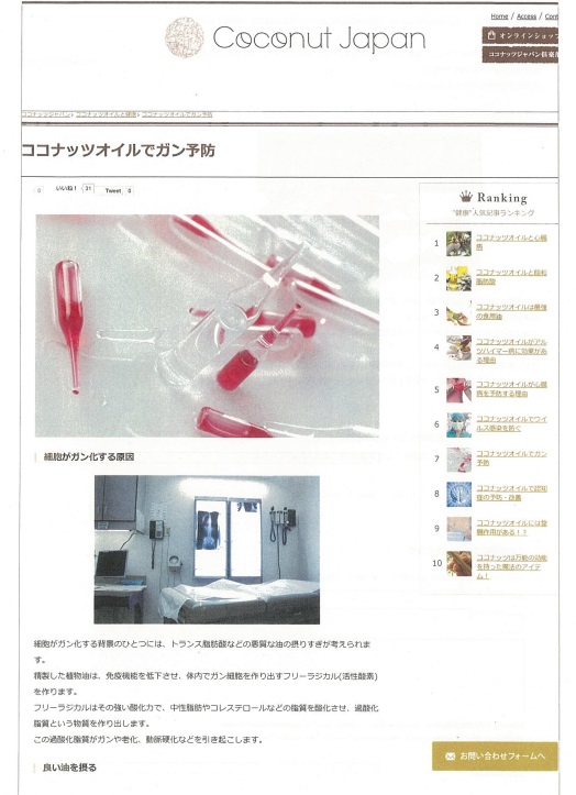 景品表示法／コンテンツページを広告認定／ココナッツオイル販売に措置 