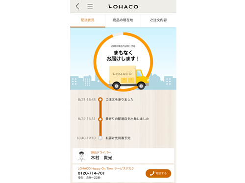 商品お届け１０分前にアプリに通知される画面イメージ