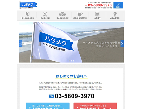 オリジナル旗専門店「ハタメク」のトップページ